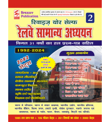 रेलवे सामान्य अध्ययन 2082 सेट्स Vol - 2